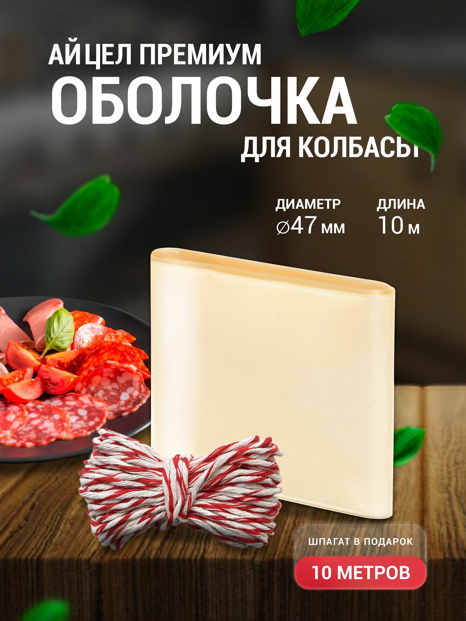 Оболочка для приготовления домашней колбасы АйЦел 47 мм 10 м + Шпагат