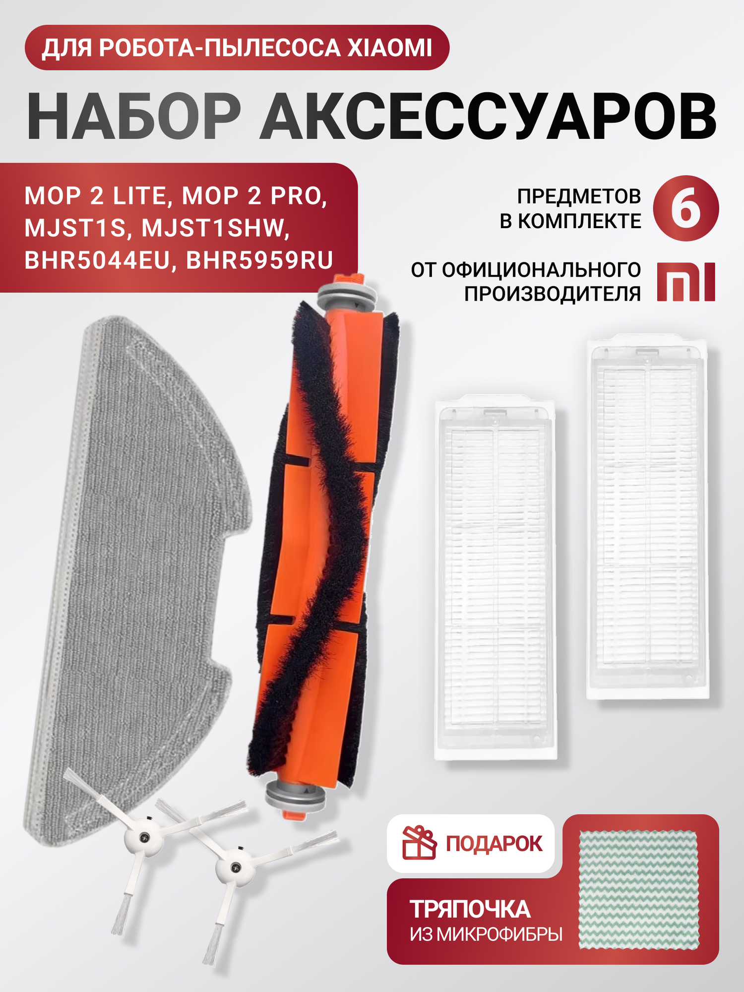 Фильтры для робота пылесоса Xiaomi Mop 2 PRO Mop 2 Lite MJST1SHW