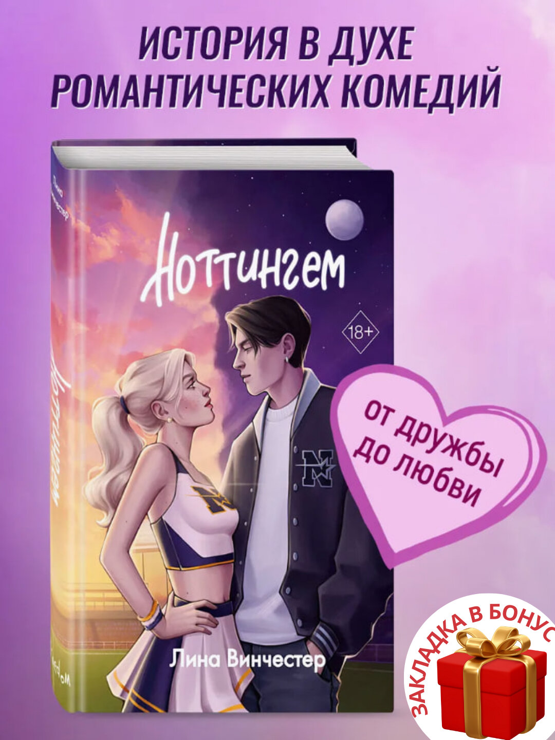 Книга Лина Винчестер "Ноттингем", современная проза, мягкий переплет, черно-белые иллюстрации