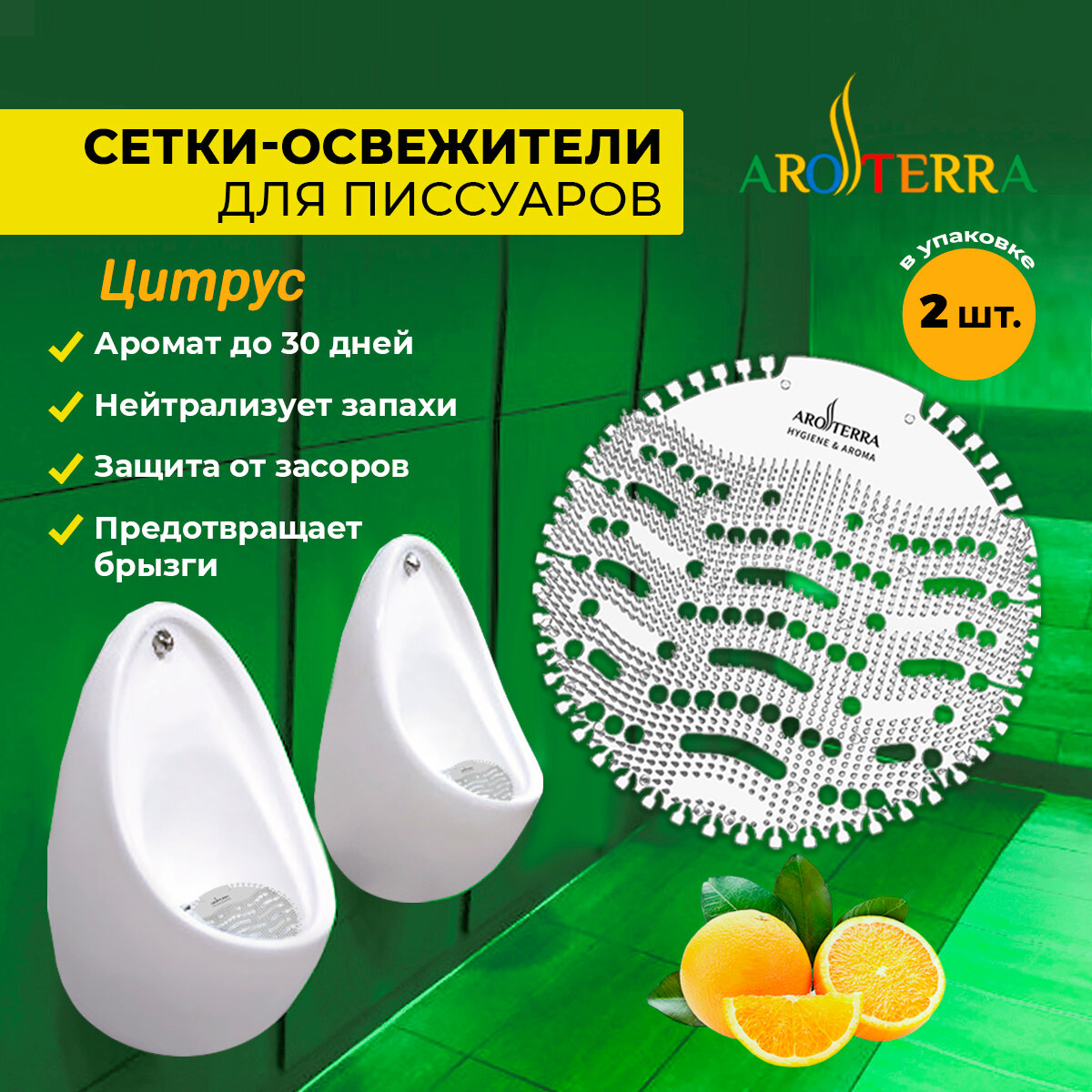 Сетка-освежитель для писсуара 2 шт./уп. AROTERRA Wave с ароматом Цитрус, до 30 дней