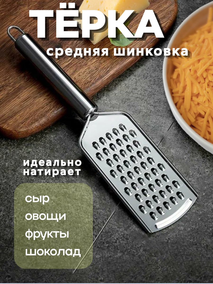 Терка овощерезка ручная для сыра шоколада овощей фруктов терка ручная  терка из нержавейки средние отверстия