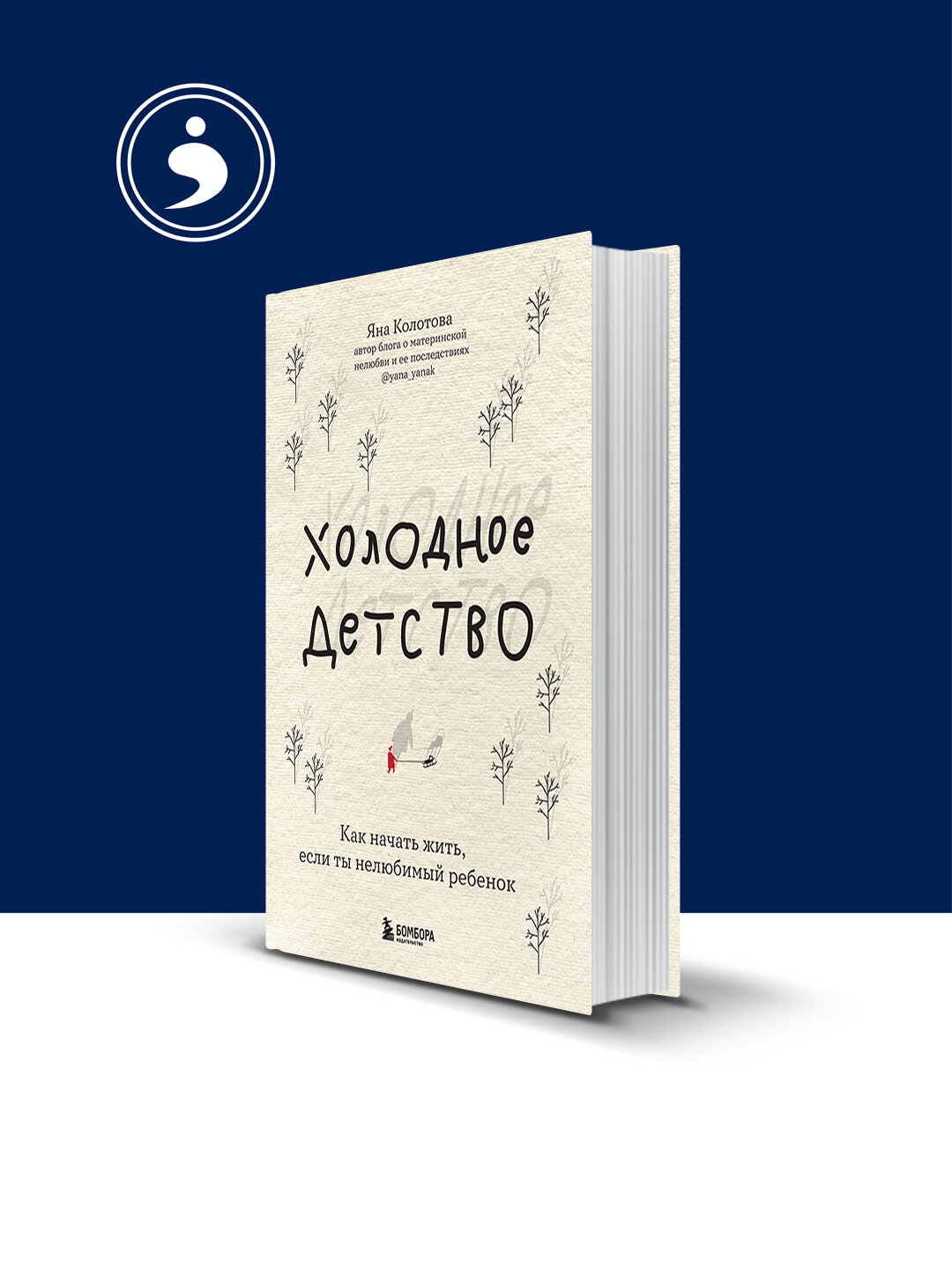 Холодное детство. Как начать жить, если ты нелюбимый ребенок