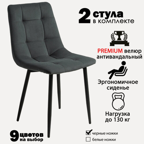 Изображение товара Стулья для кухни "Чили" мягкие, темно серый велюр, черные ножки / стулья кухонные комплект 2 шт.