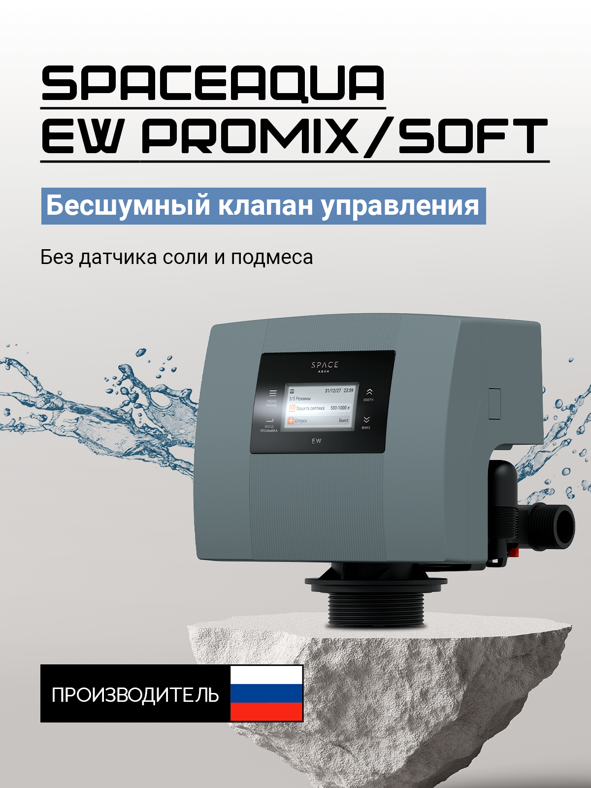 Клапан управления SpaceAqua EW ProMix/Soft (без датчика соли и подмеса по объему/времени)