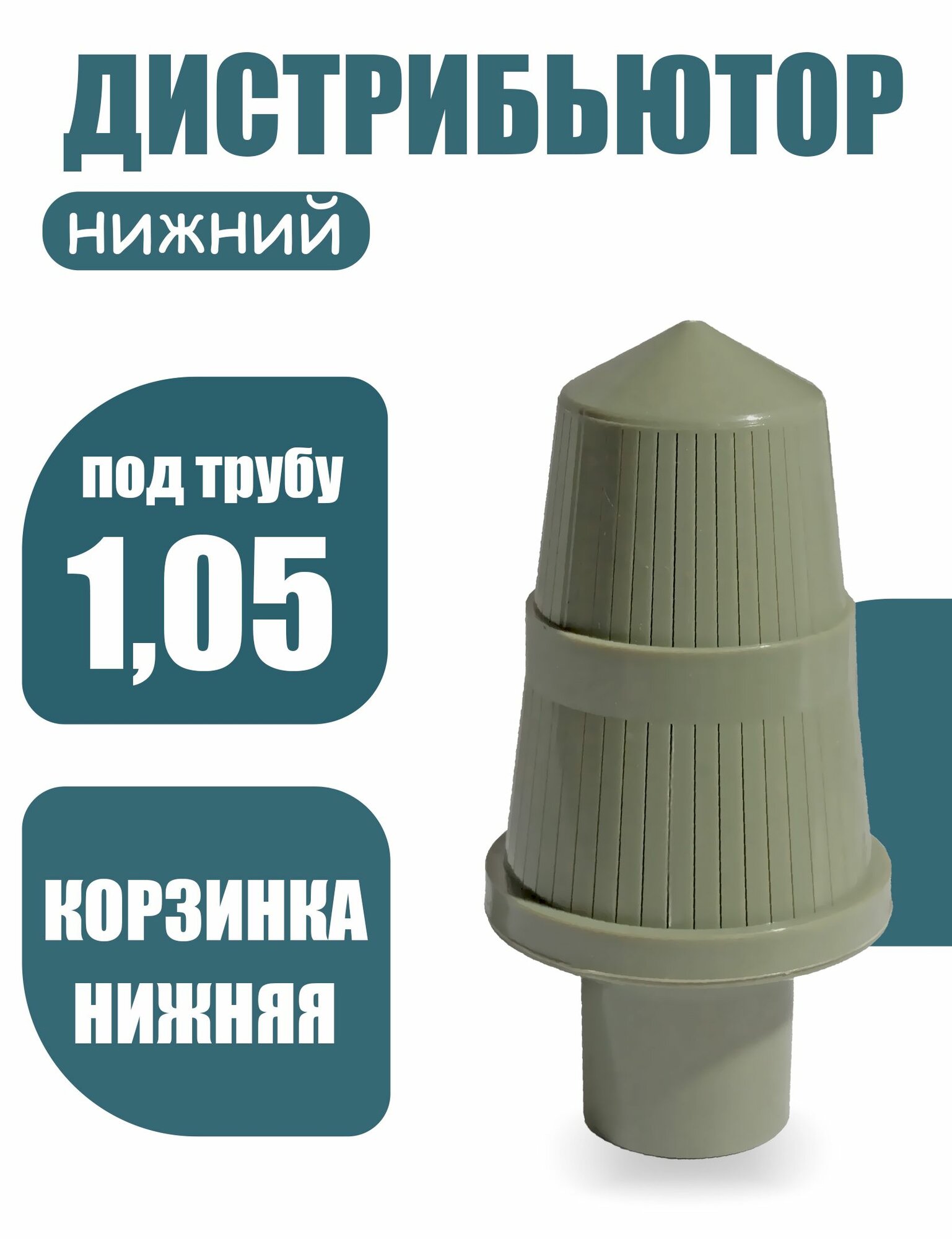 Дистрибьютор нижний 1.05" Runxin для ДРС. Нижняя корзинка для ДРС в системах очистки воды