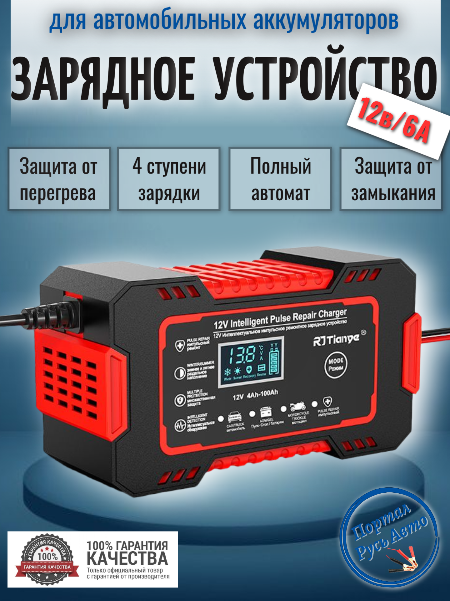Полностью автоматическое автомобильное зарядное устройство для аккумуляторов 12В 6A с сенсорным экраном и ЖК-дисплеем