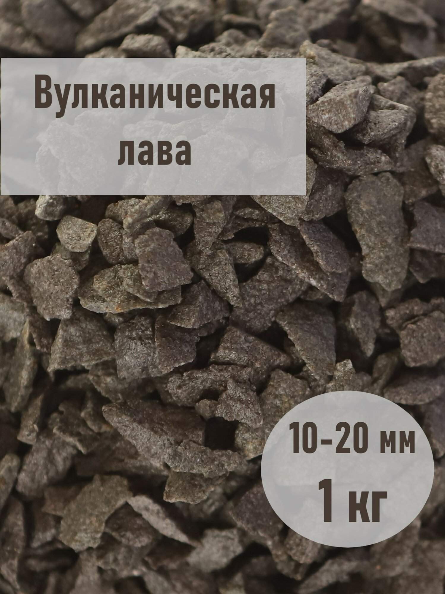 Крошка вулканическая , грунт для аквариумов и комнатных растений, фракция 10-20 мм, фасовка 1 кг