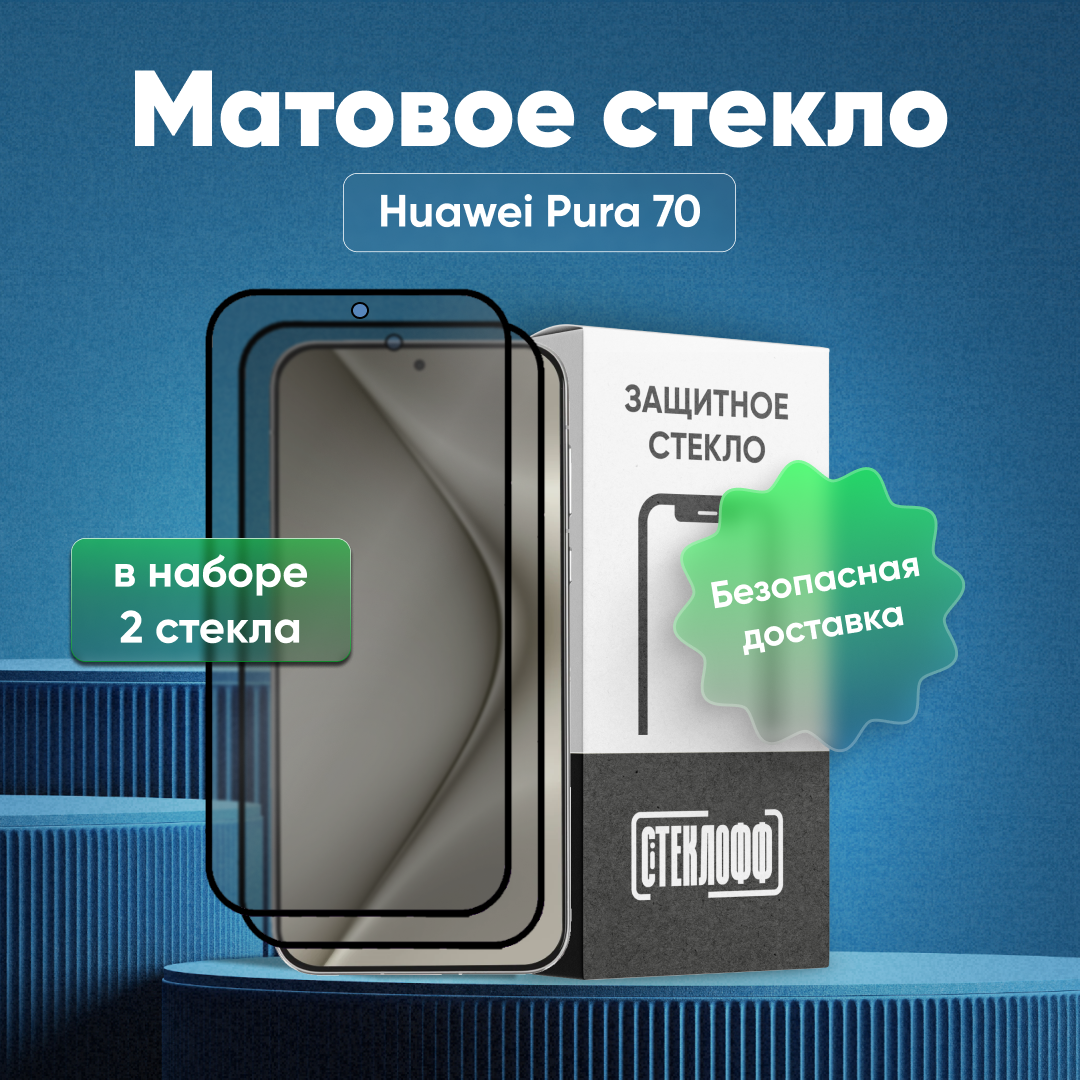 Набор матовых стекол для HUAWEI Pura 70 с полным покрытием, серия Стеклофф Base, 2 шт