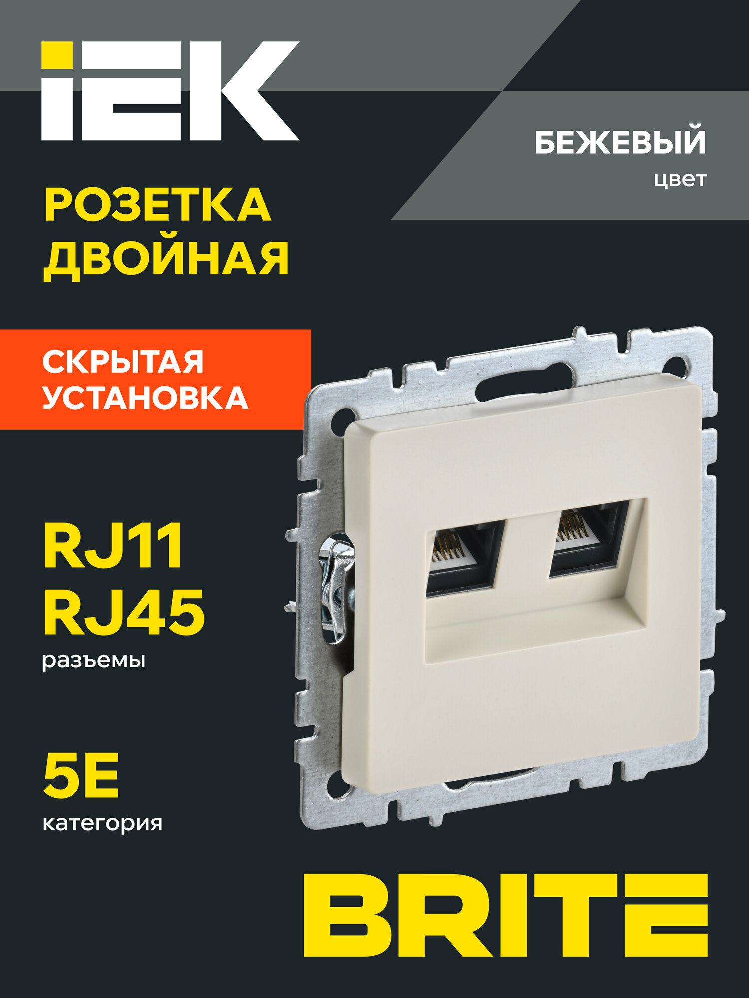 Розетка двойная RJ11+RJ45 телефонная + для интернет кабеля кат.5E РК/Т12-БрКр бежевый IEK серия BRITE