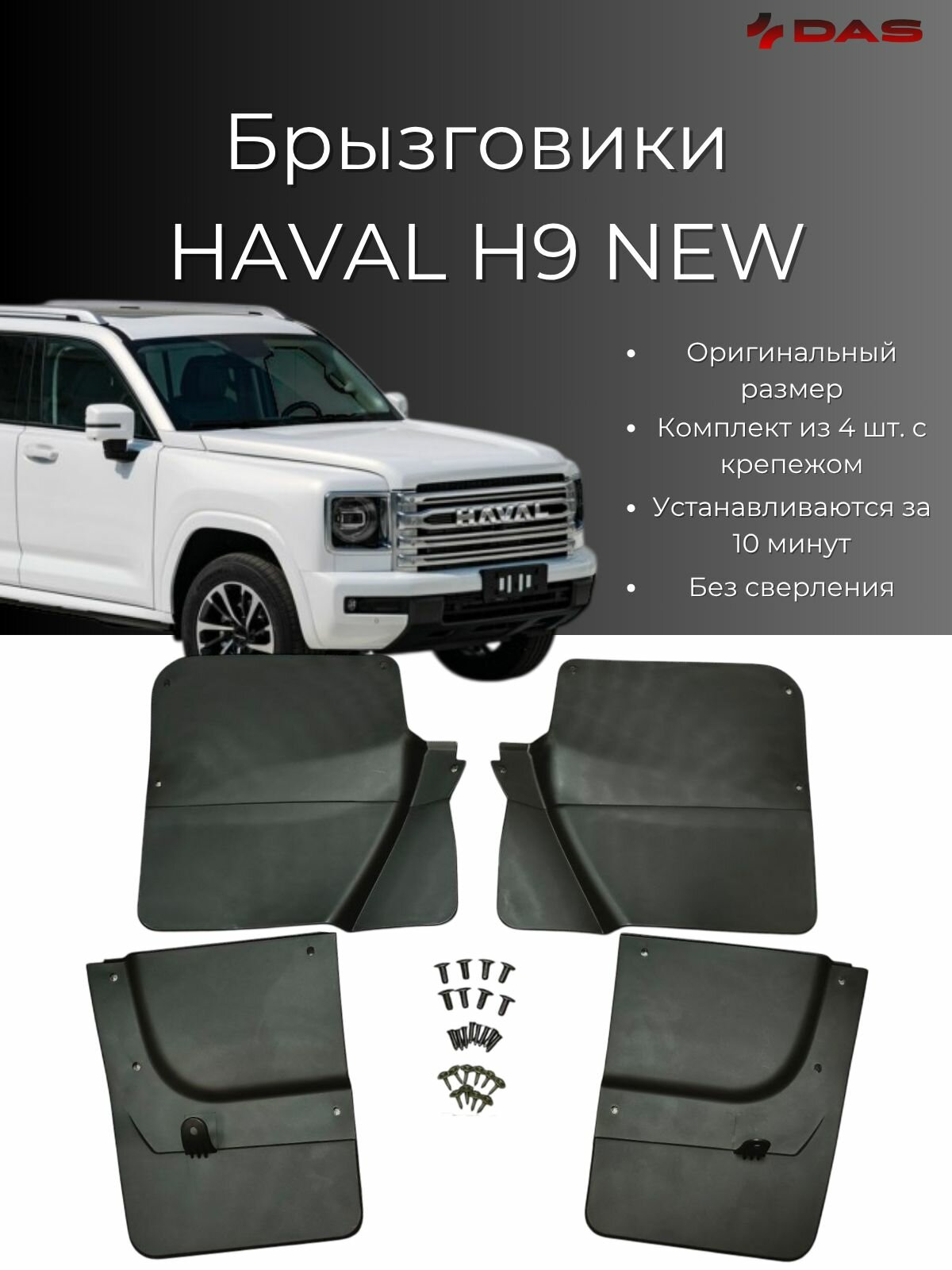 Брызговики HAVAL H9 NEW / Хавал Х9 2024-2025 г. в, комплект 4 шт, передние и задние