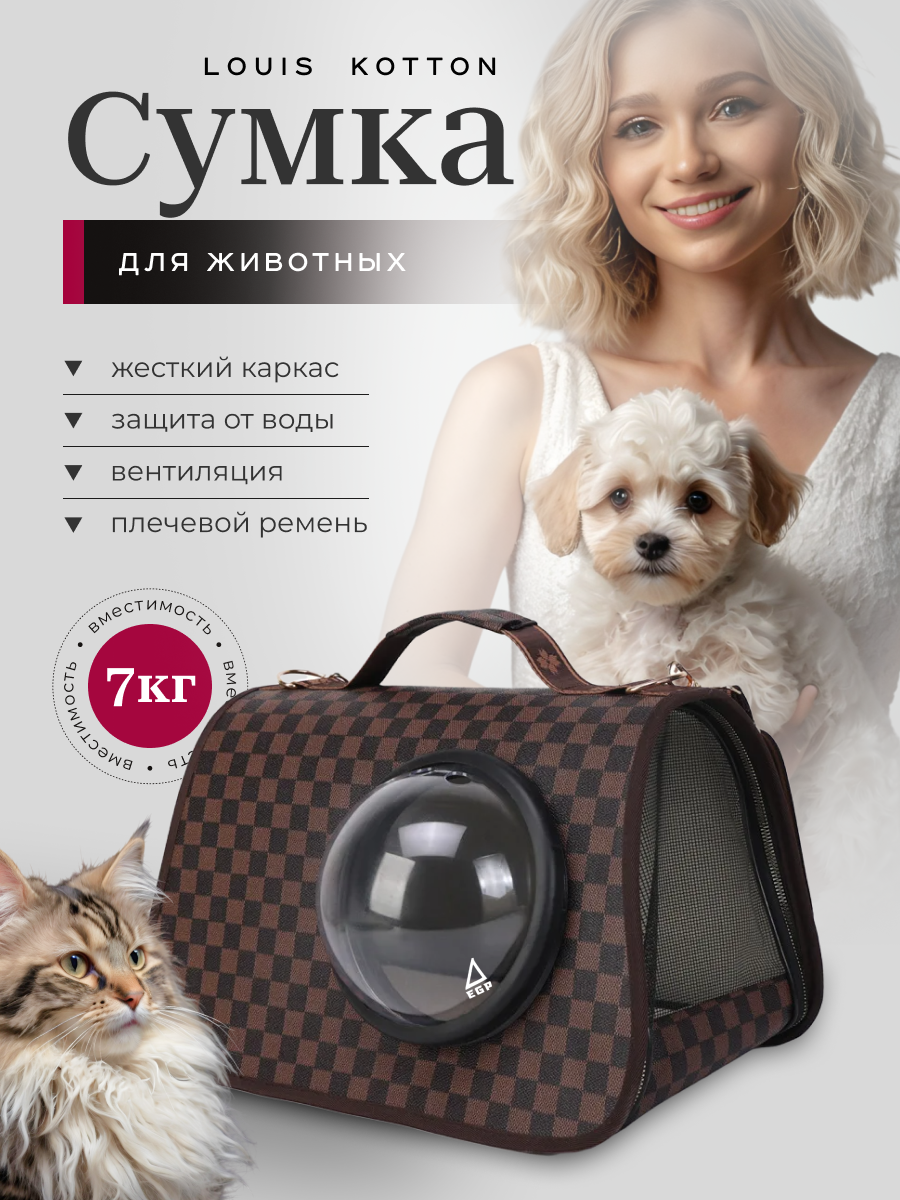 Louis Kotton / Сумка через плечо / Модная переноска для кошек и собак