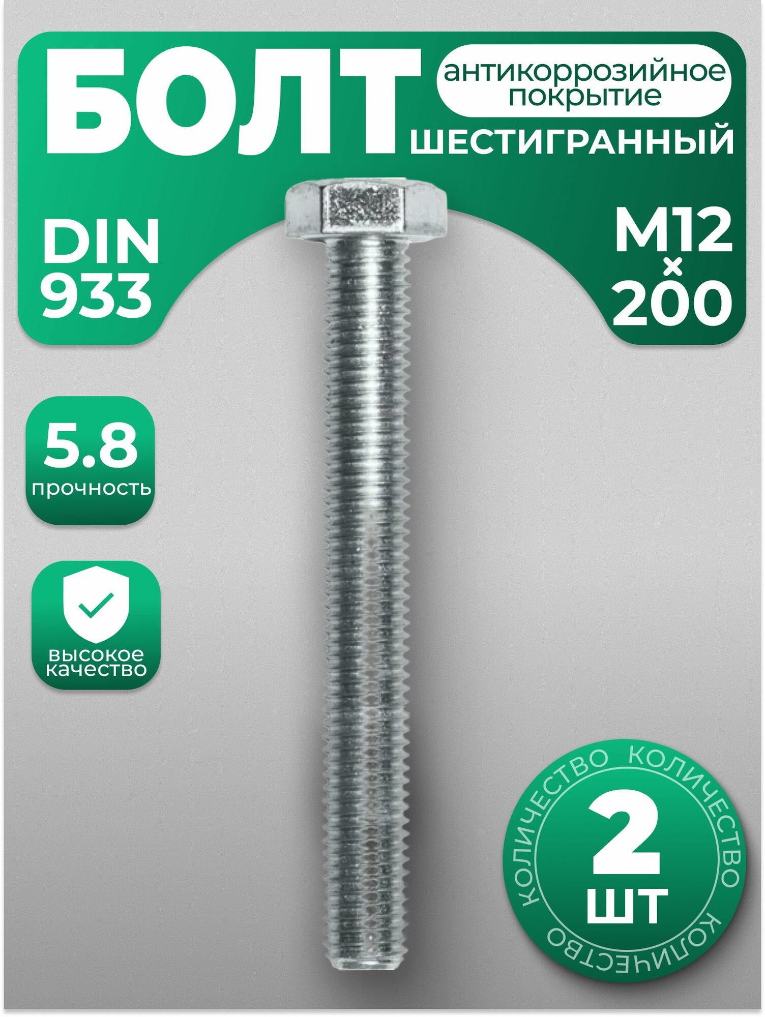 Болт М12х200 DIN 933 с шестигранной головкой 2 шт с антикоррозийным покрытием