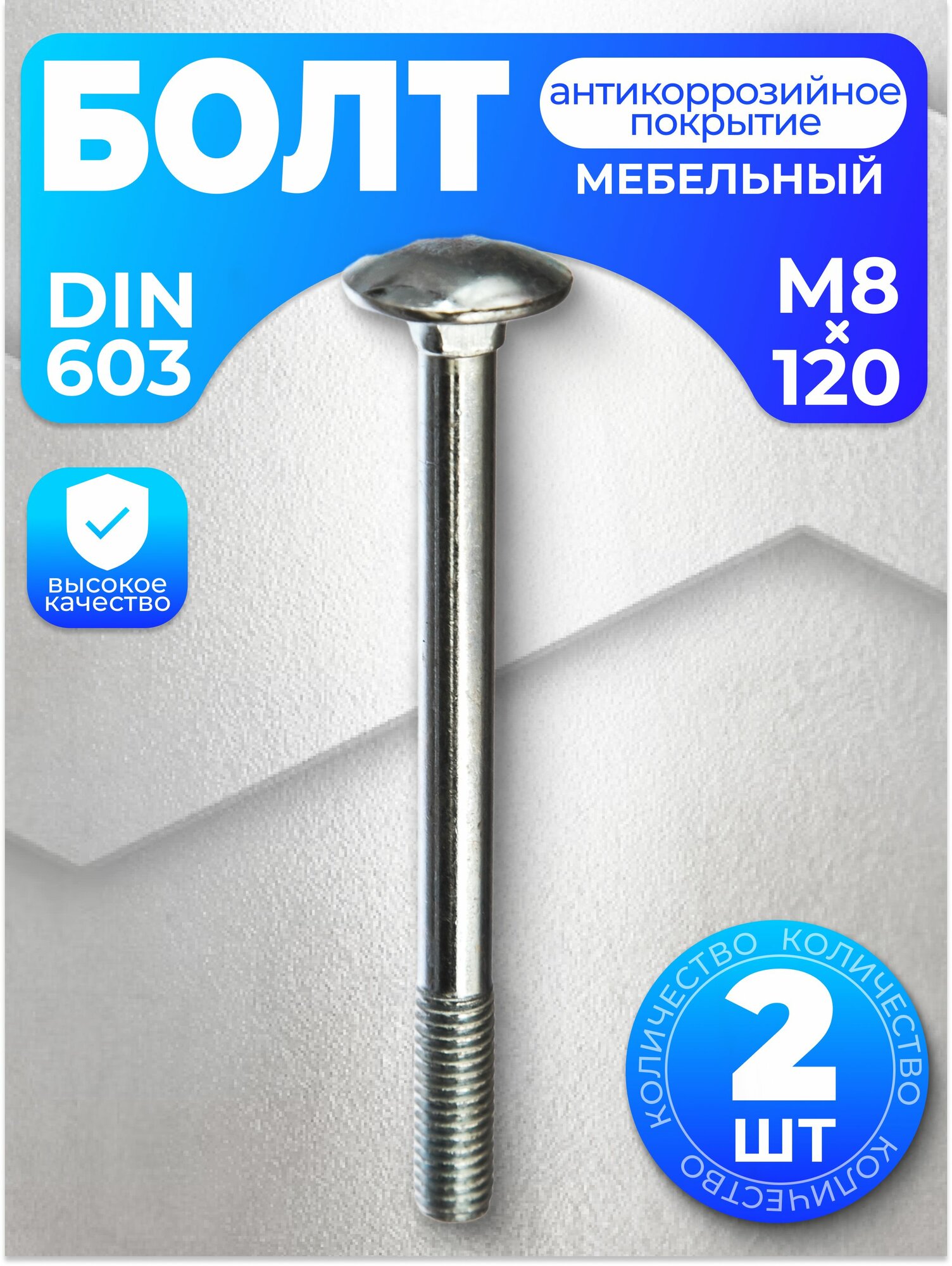 Болт мебельный М8х120, DIN 603, 2 шт, с антикоррозийным покрытием