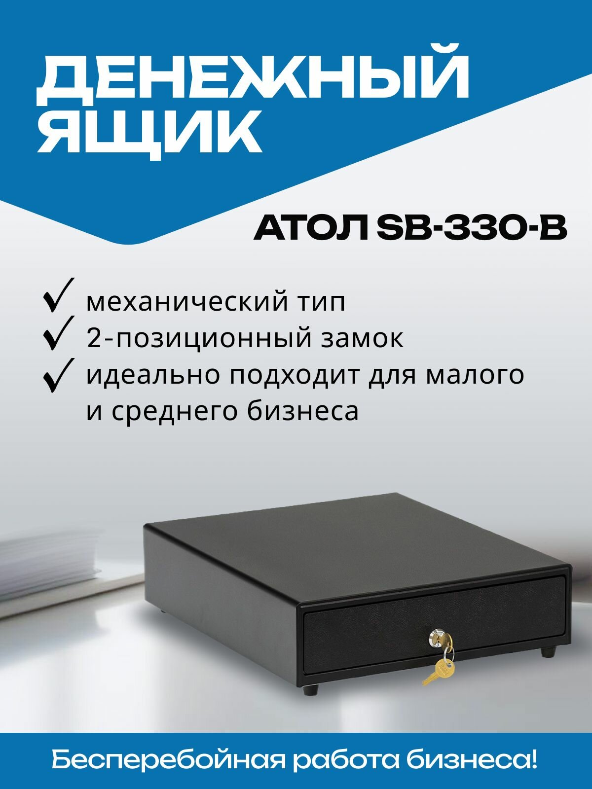 Денежный ящик АТОЛ SB-330-B (механический, черный) Ящик для денег