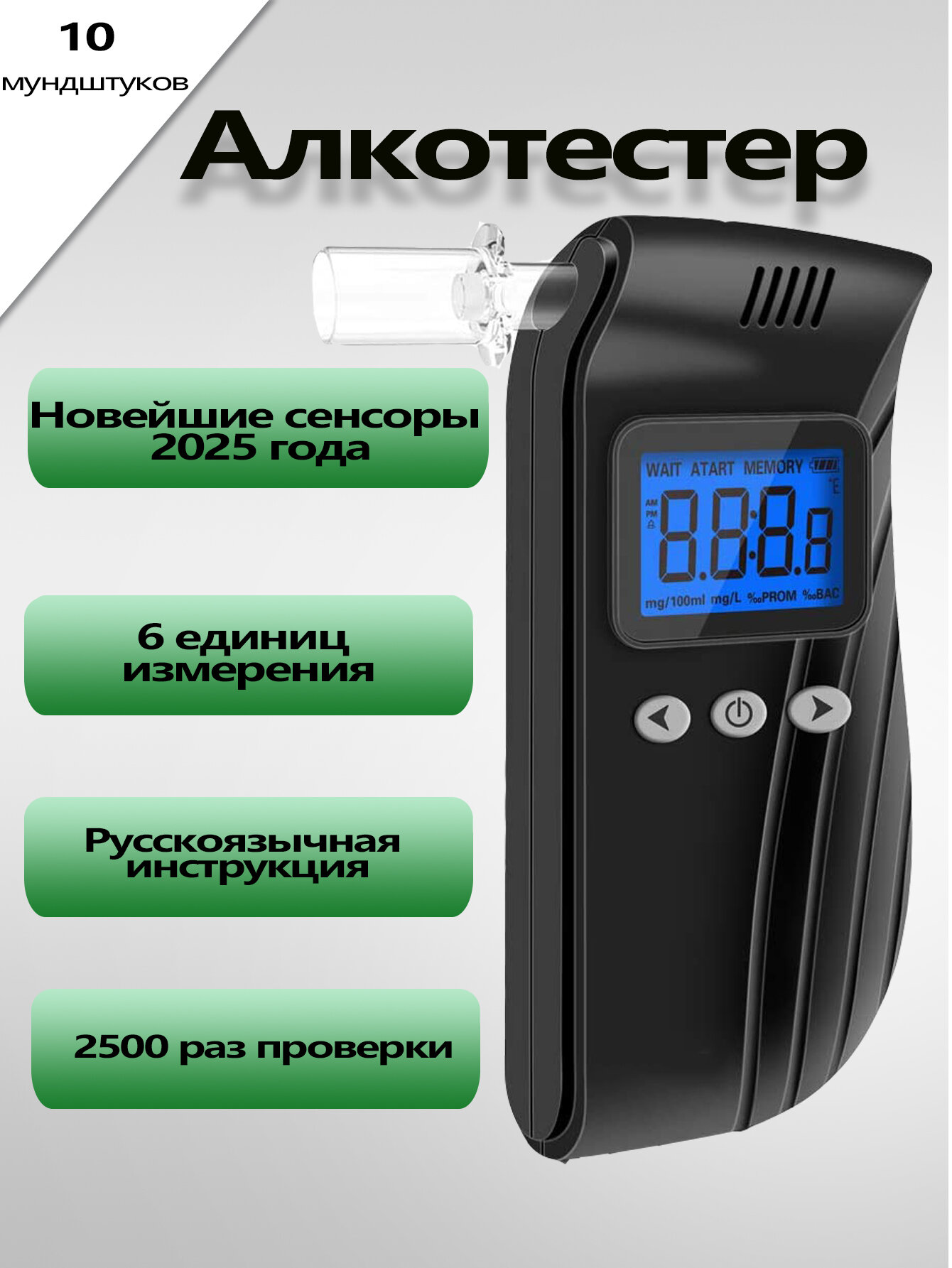 Алкотестер профессиональный ГИБДД, персональный, персональный цифровой