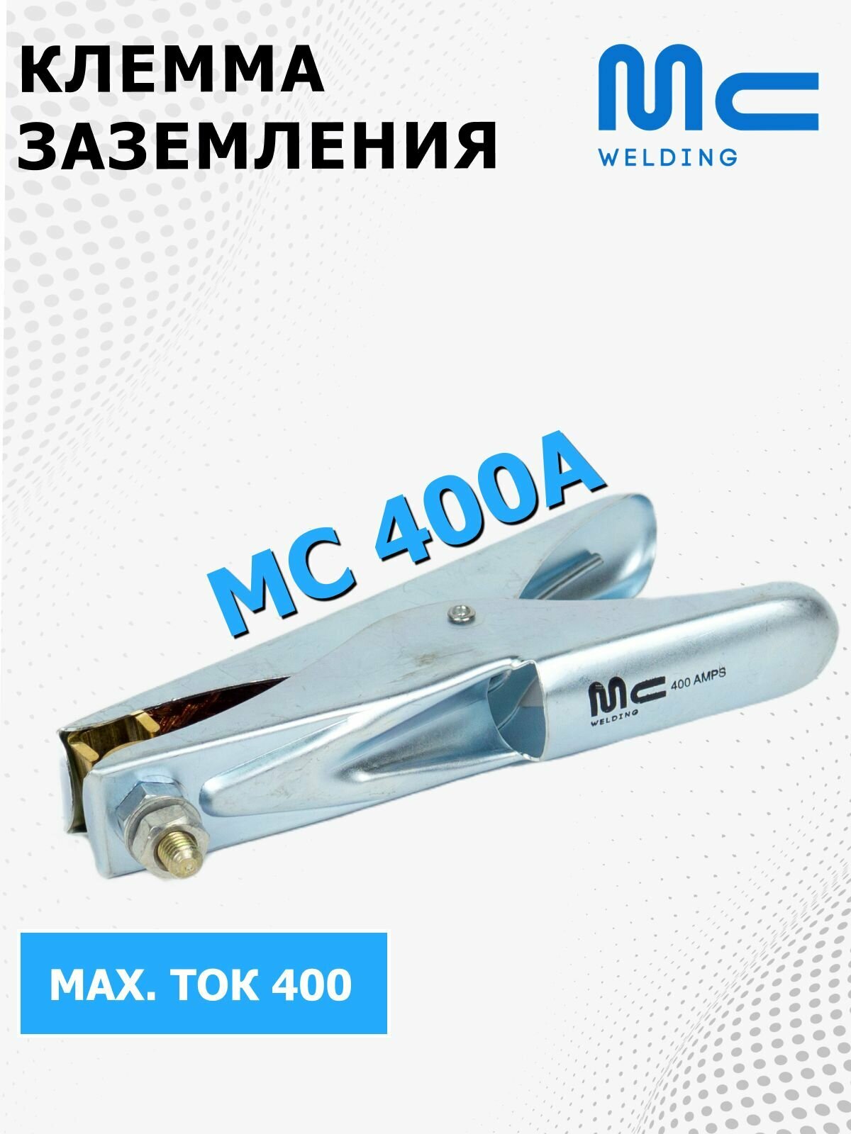 Клемма заземления MC 400A