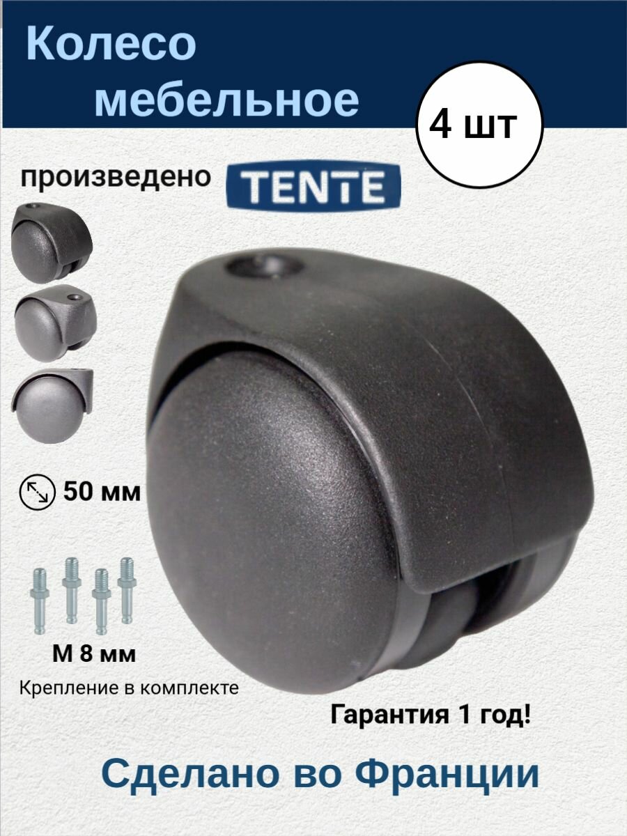 TENTE AA20POI050 Колеса ролики мебельные поворотные без тормоза 4 шт черные фитинг резьба М 8 мм малошумные для мебели
