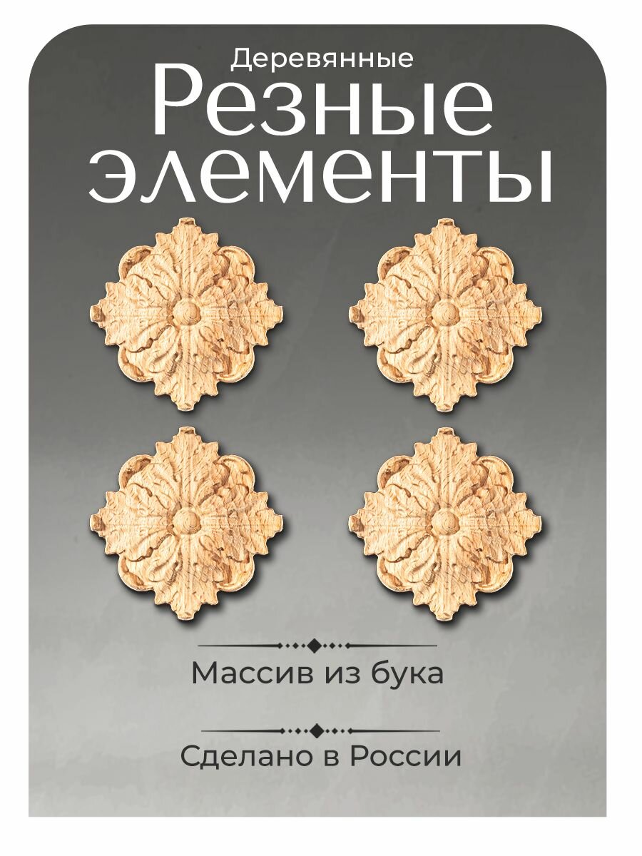 Розетка резная 4 шт. из дерева 8 х 8 х 1.3см. для мебели.