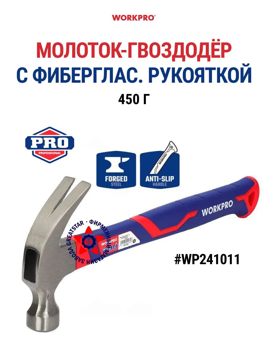 Молоток-гвоздодёр с фиберглас. рукояткой 450 г WP241011