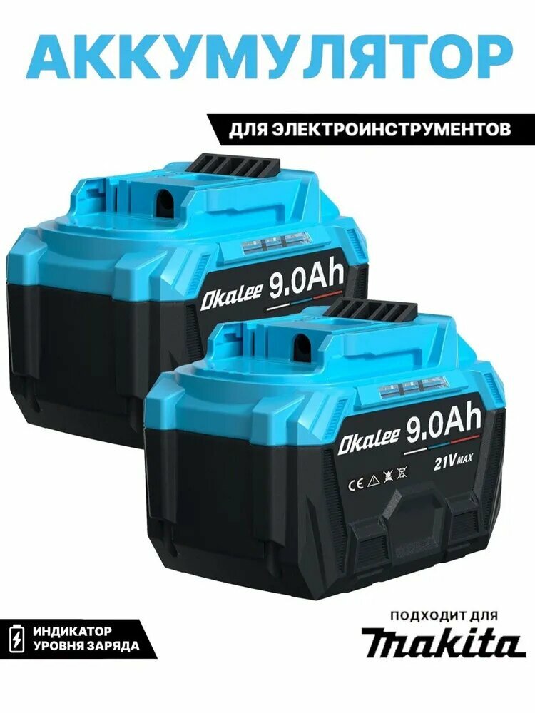 OKALEE 21V 9.0Ah*2 Электрическая инструментальная батарея