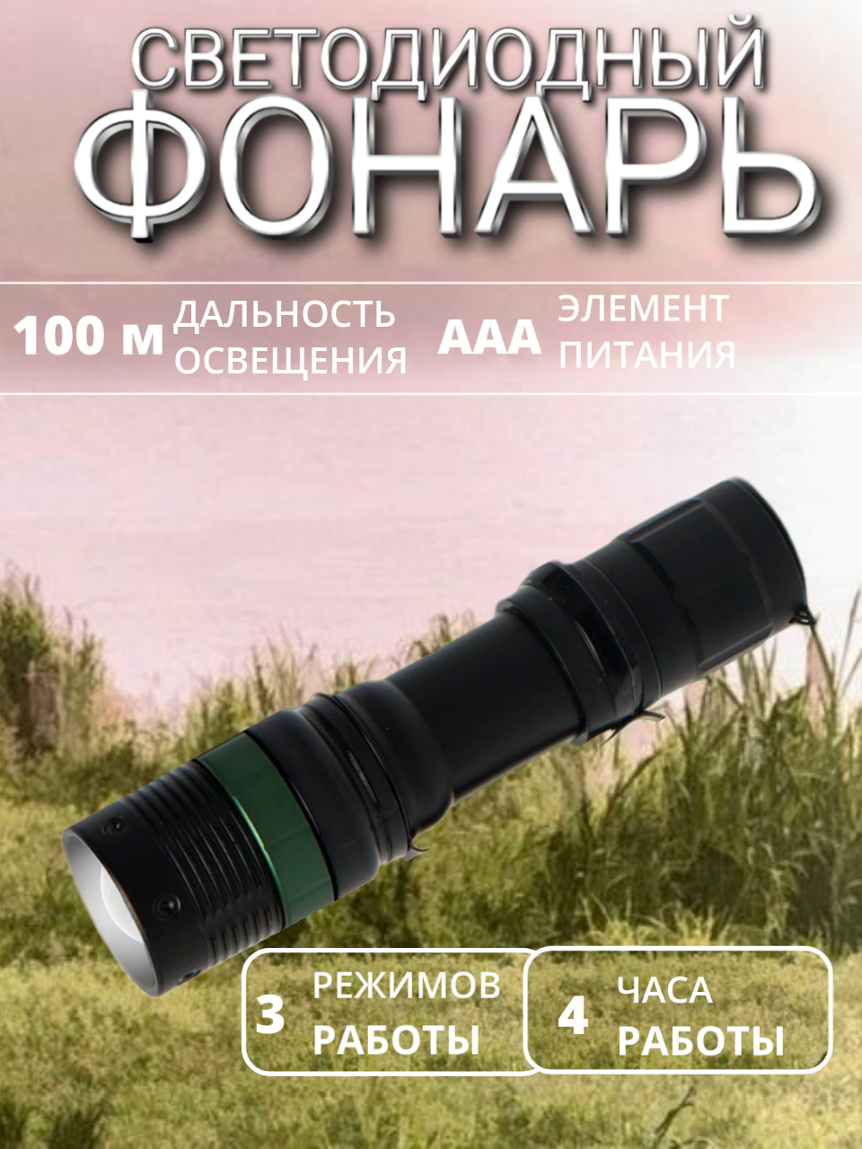 Светодиодный фонарь аккумуляторный / Фонарь для охоты и рыбалки / Фонарь карманный