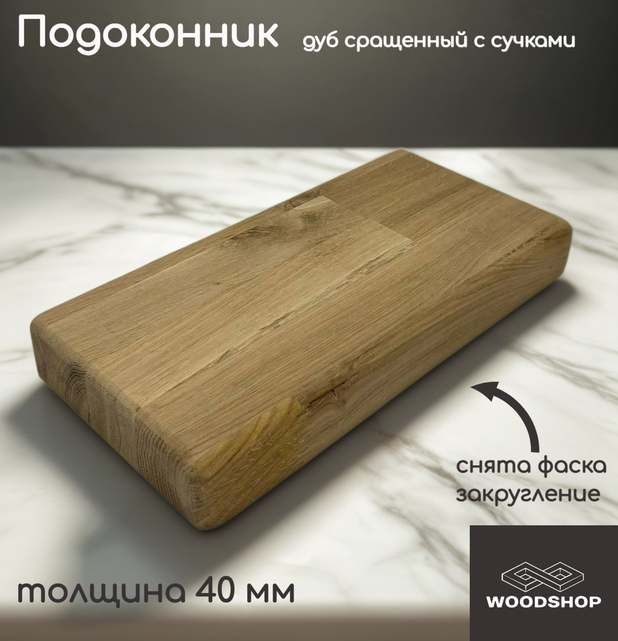 Подоконник деревянный WOODSHOP 40х400х1300 мм дуб рустик сращенный сорт С