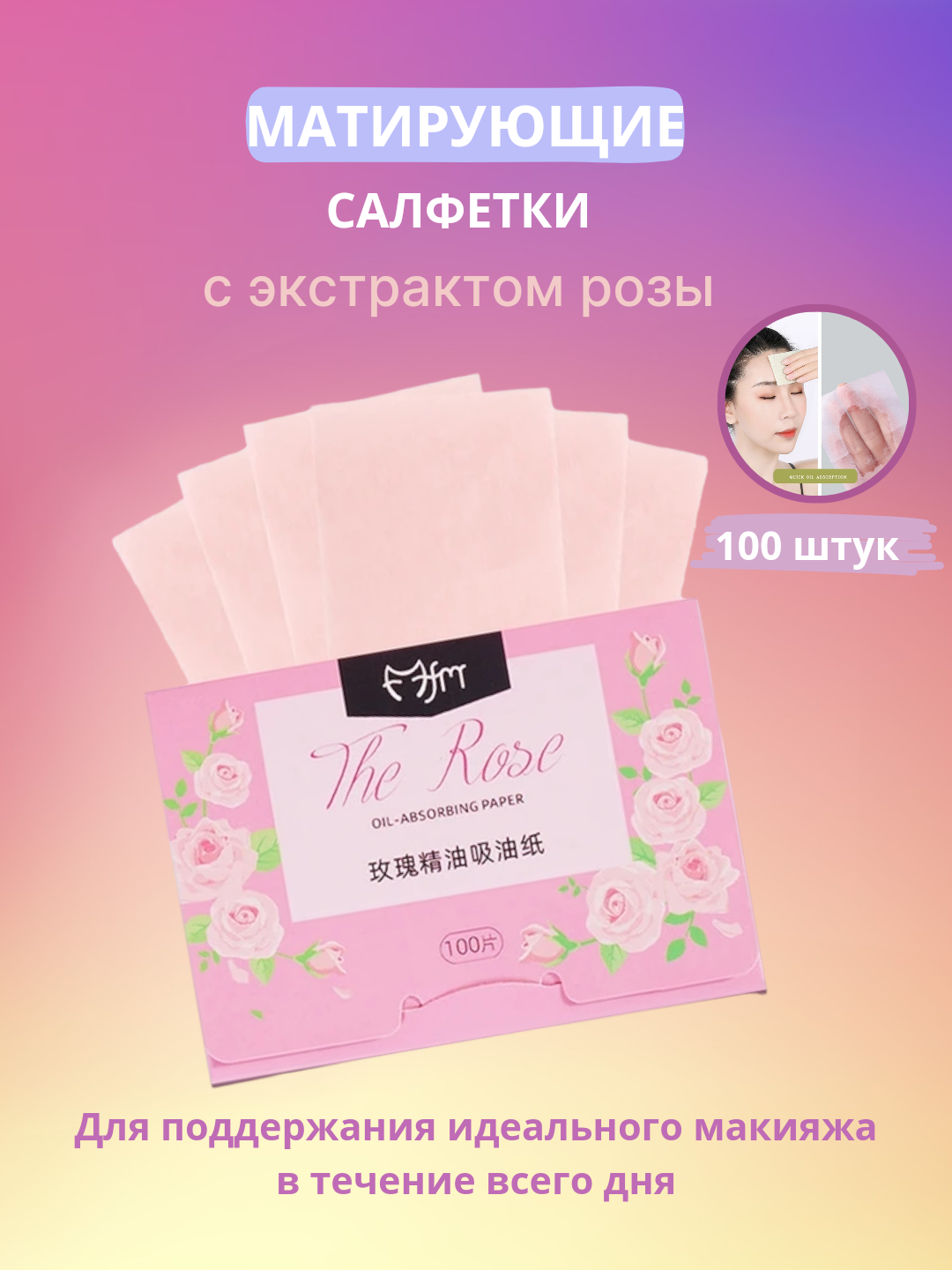 Матирующие салфетки для лица, от жирного блеска, для матового эффекта, 100 шт
