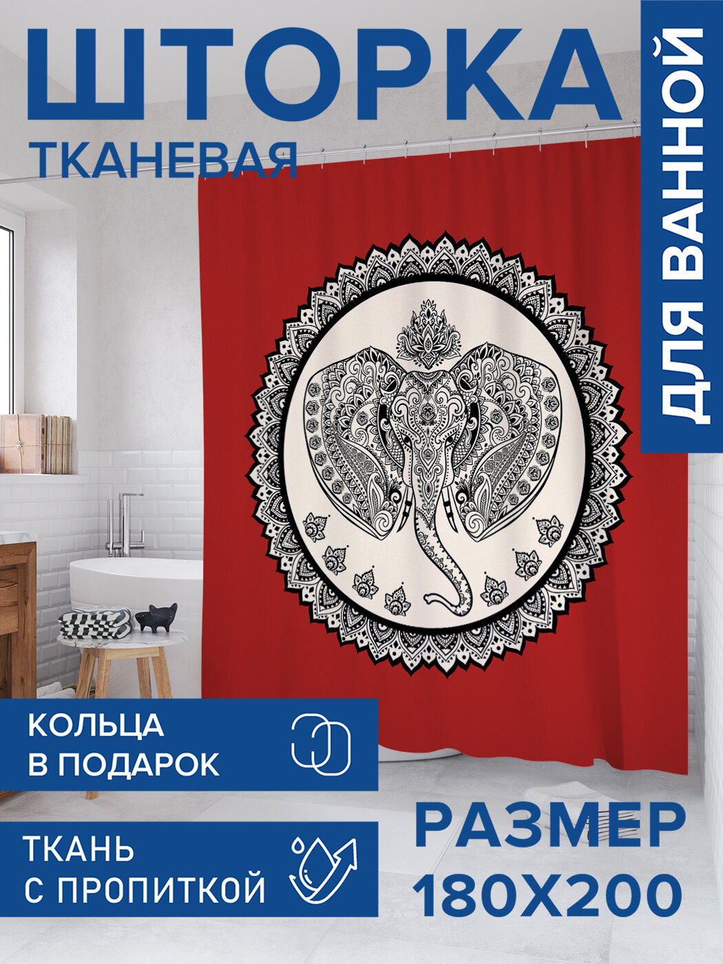 Штора для ванной тканевая 180х200 водоотталкивающая занавеска в душевую 