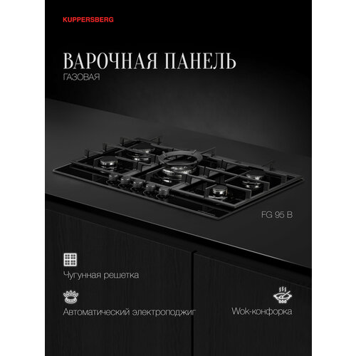 Варочная встраиваемая панель газовая Kuppersberg FG 95 B (Модификация 2024 года)