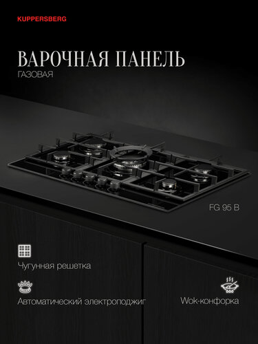 Изображение товара Варочная поверхность Kuppersberg FG 95 B (Модификация 2026 года)