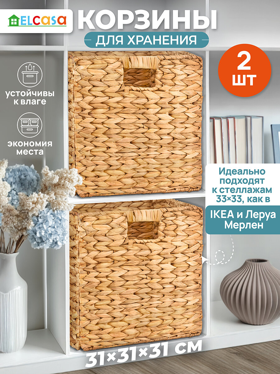 Корзина плетеная органайзер для хранения вещей 2 шт EL Casa 31х31х31 см с ручками складные
