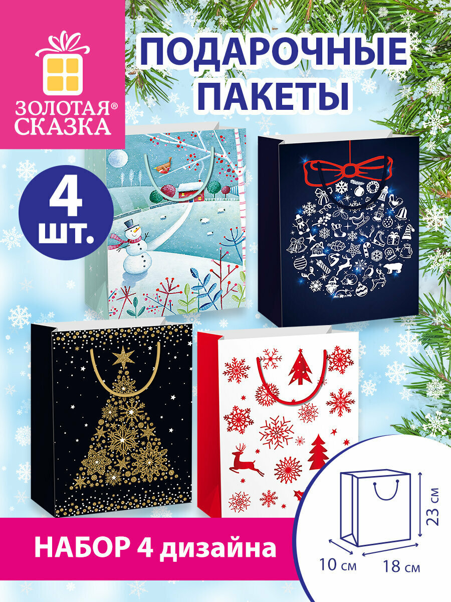 Пакет подарочный новогодний набор 4 штуки 18х10х23 см Collection Medium Золотая Сказка 591952