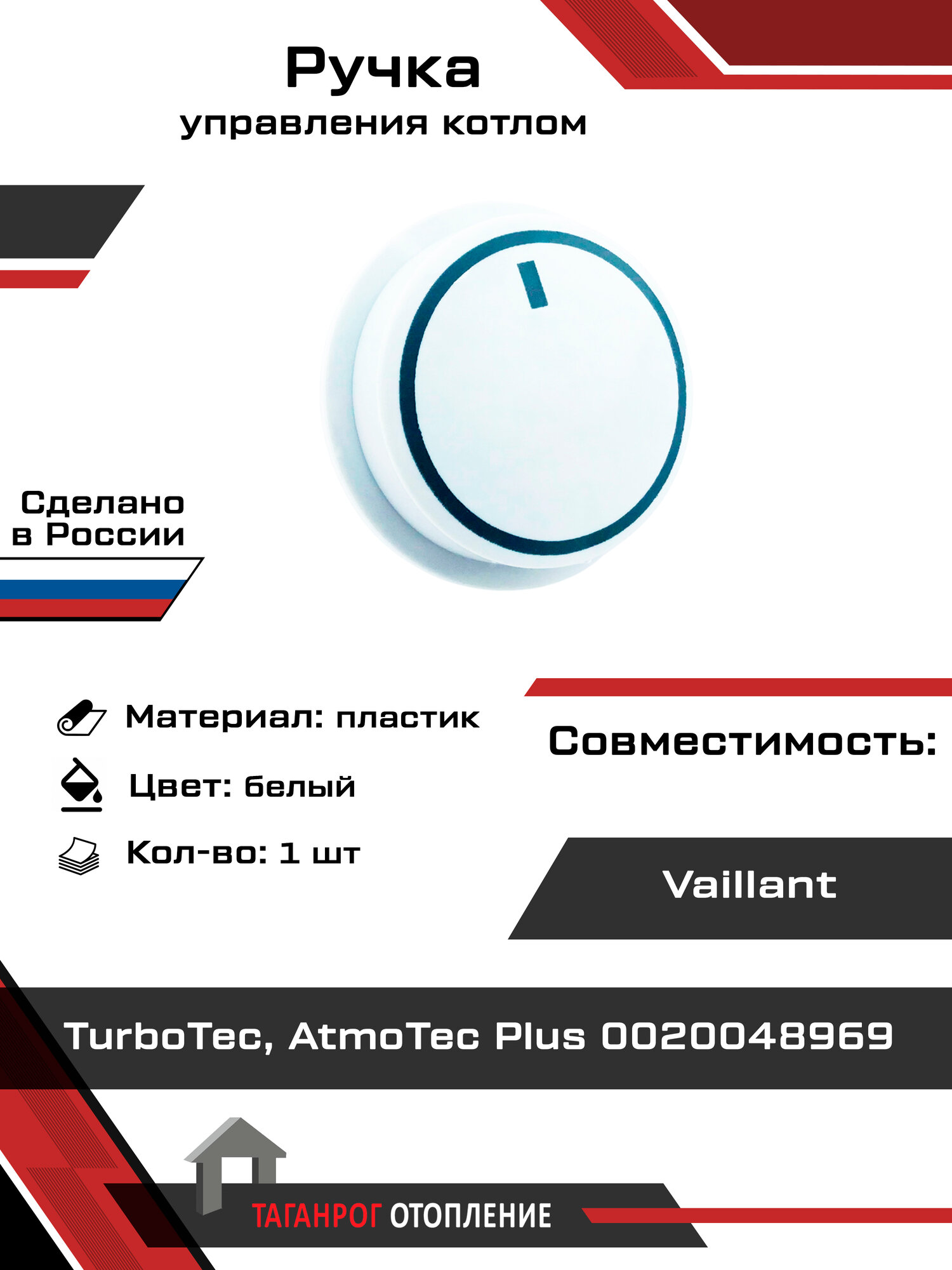 Ручка управления котлом Vaillant Turbotec, AtmoTec Plus 0020048969