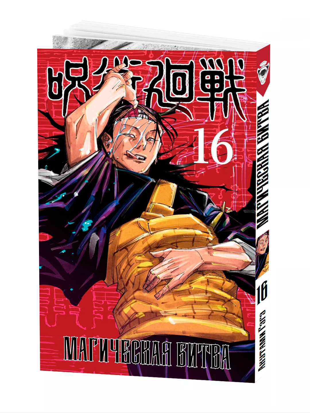 Манга "Магическая битва", 16 том, мягкий переплет, 186 стр, 2025 г
