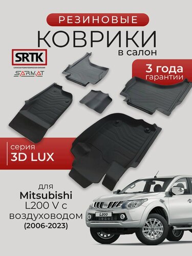 Изображение товара Коврики резиновые в салон 3D LUX для Mitsubishi L200 V с воздуховодом (2006-2023)/Митсубиси Л200 SRTK/сртк
