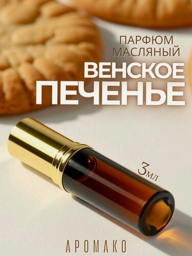 Изображение товара Масляные духи с роллером Венское печенье AROMAKO 3 мл, роллербол Ароматическое масло