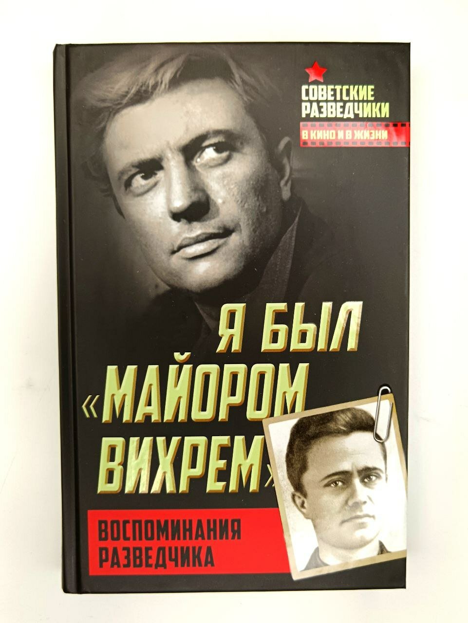 Я был майором Вихрем   Воспоминания разведчика