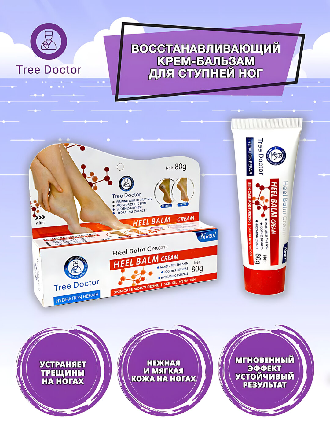 Крем для ног, увлажняющий и смягчающий уход пяток от трещин, 80 мл