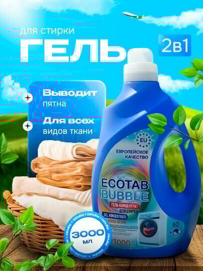 Гель-концентрат для стирки ECO TAB BUBBLE 3л, жидкий порошок
