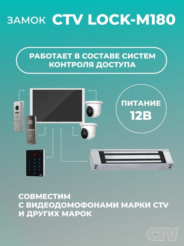 Электромагнитный замок CTV "Lock-M180", для стандартных дверей, усилие удержания до 180кг — фото 1