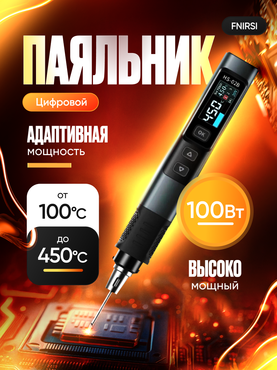 Паяльник FNIRSI HS-02B цифровой 2 сек. разогрев 100Вт 90-450C с подставкой