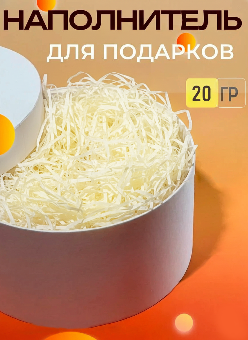 Бумажный цветной наполнитель для упаковки подарков, 20 г в упаковке