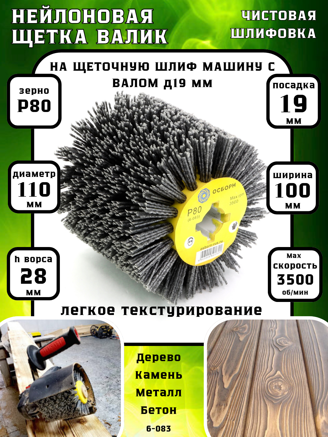 Щетка валик Д110*100*19 ворс полимер абразив P80 по дереву на щеточные шлифмашины осборн (код 6-083)