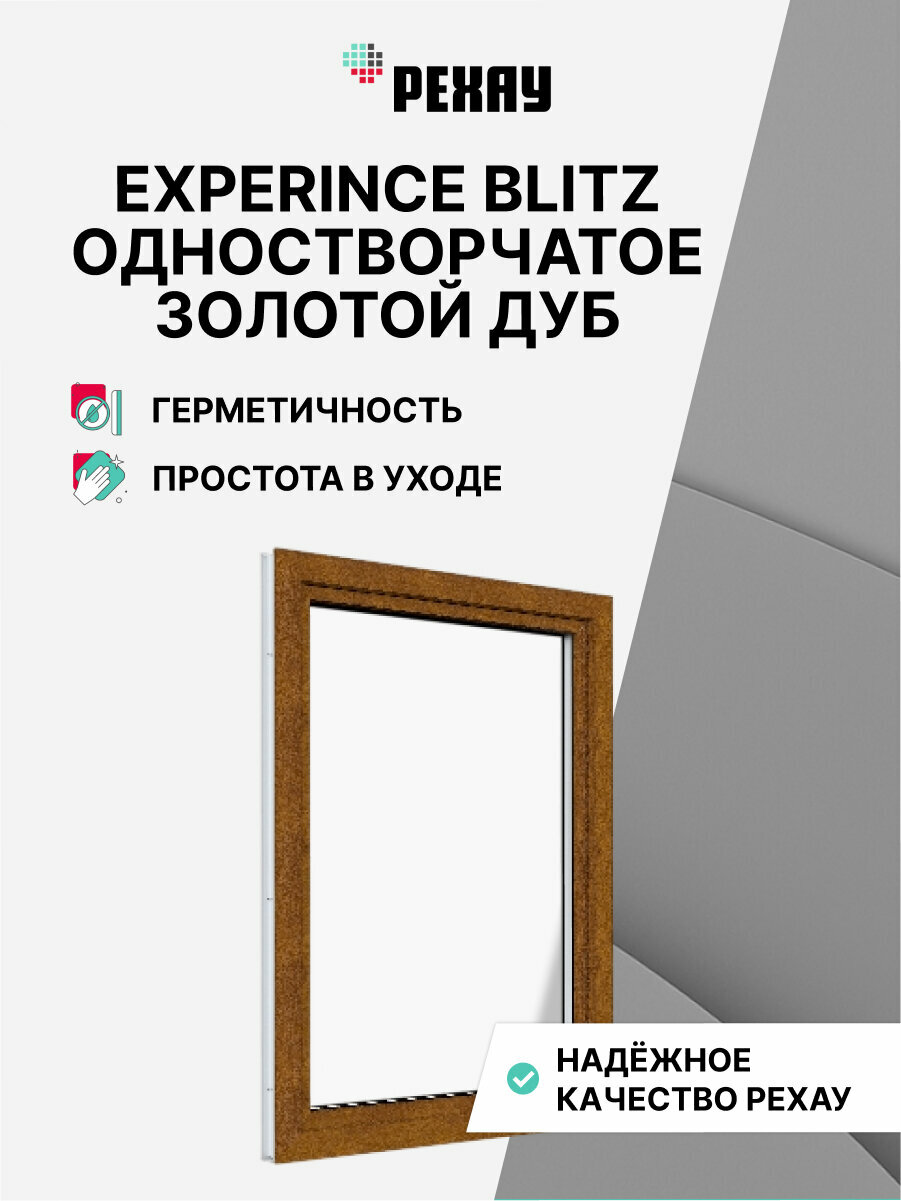 Пластиковое окно ПВХ рехау EXPERIENCE BLITZ 1200х800 мм(ВхШ) одностворчатое поворотно - откидное правое двухкамерный стеклопакет внешний цвет золотой дуб
