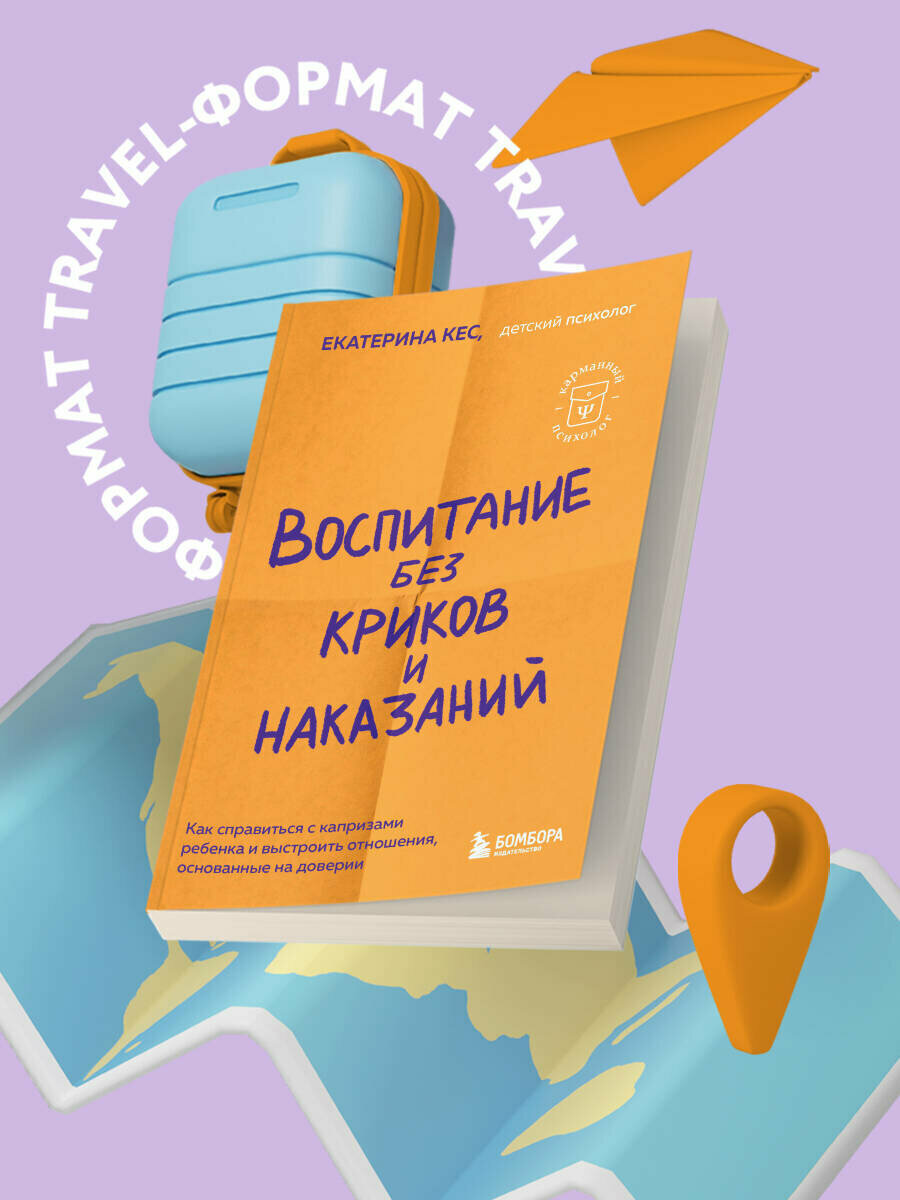 Кес Екатерина. Воспитание без криков и наказаний. Как справиться с истериками и капризами ребенка и выстроить отношения основанные на доверии и
