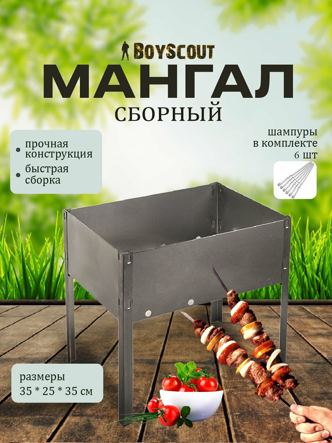 Мангал сборный с 6 шампурами, стальной, компактный для дачи, пикника и похода, BoyScout 35×25×35 см