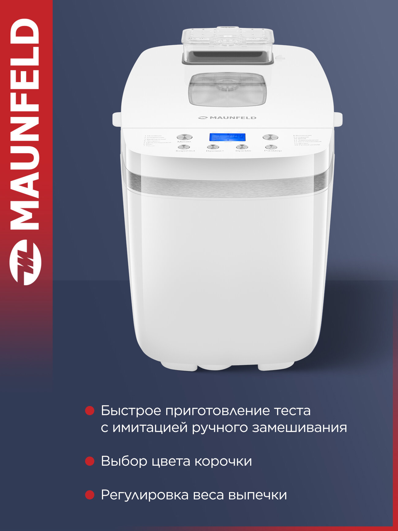 Хлебопечка MAUNFELD MBM-1300DPW — фото 1