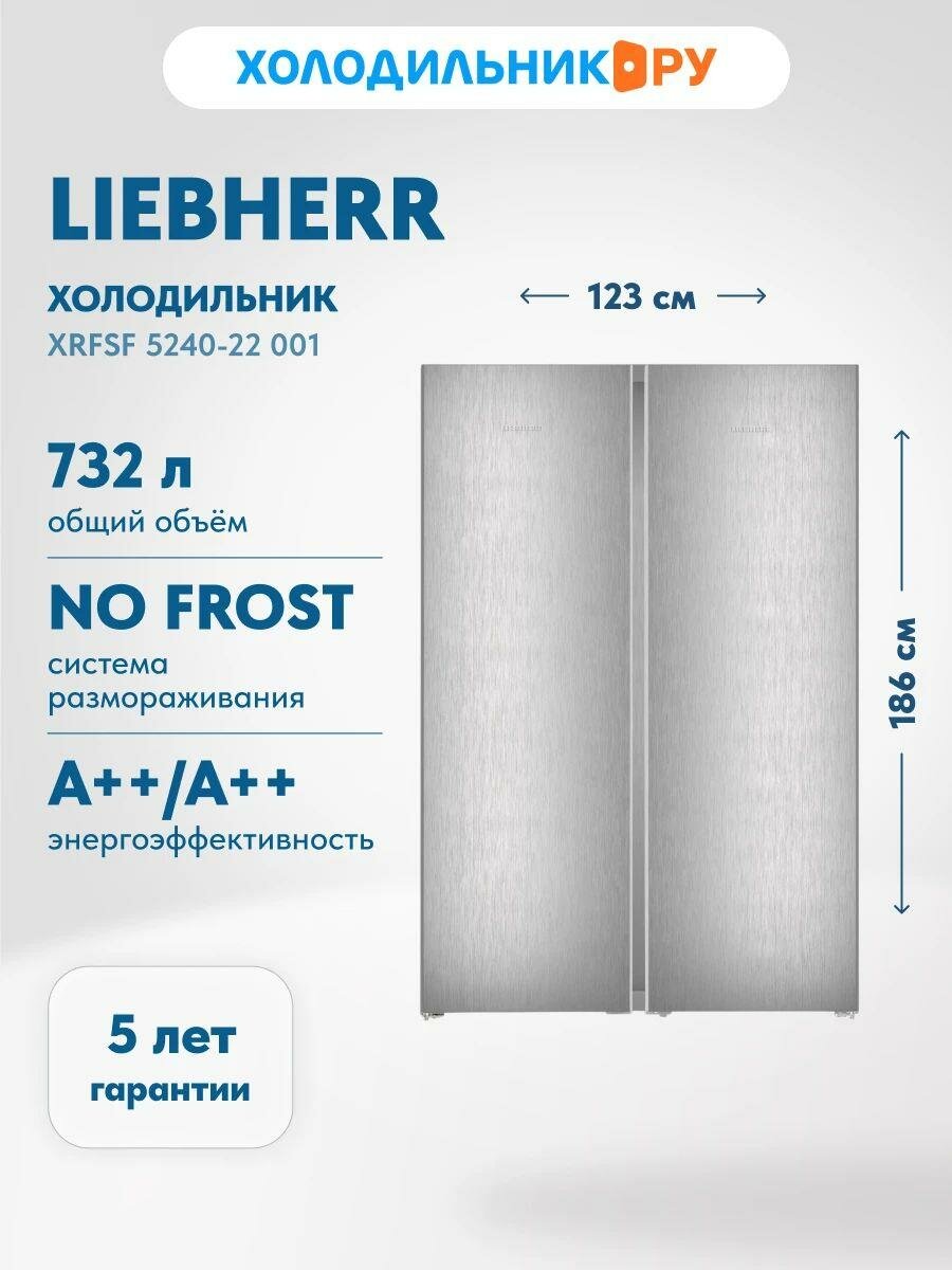 Холодильник Side-by-Side Liebherr XRFsf 5240-22 001 No frost, серебристый
