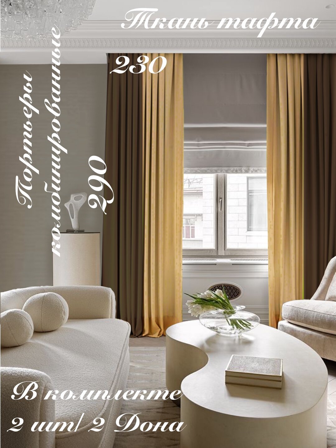 Шторы/Портьеры Комби от Art-Design ширина 2,30*2,90 в комплекте 2 шт/ для зала, офиса, спальни, детской