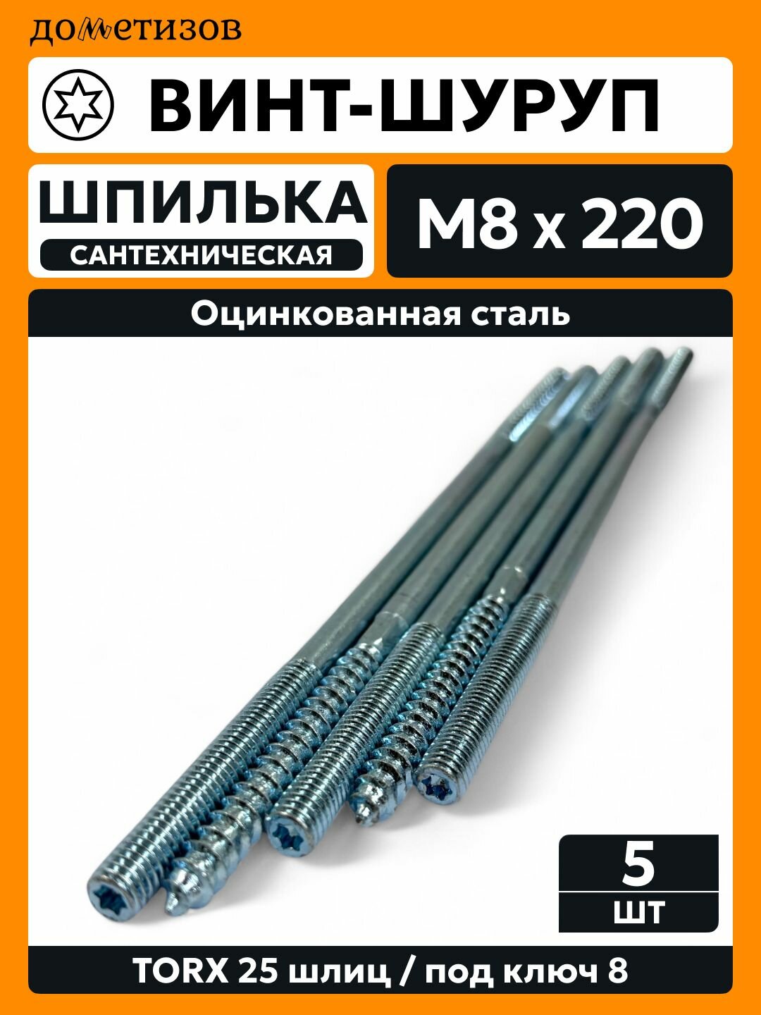 Шпилька сантехническая 8х220 5 шт